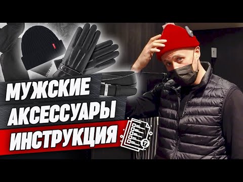 Видео: Как подбирать мужские аксессуары? / Аксессуары, которые сделают твой образ лучше!