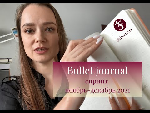 Видео: Оформляем зимний спринт 2021 в bullet journal #bujo #bulletjournal #планирование #спринт