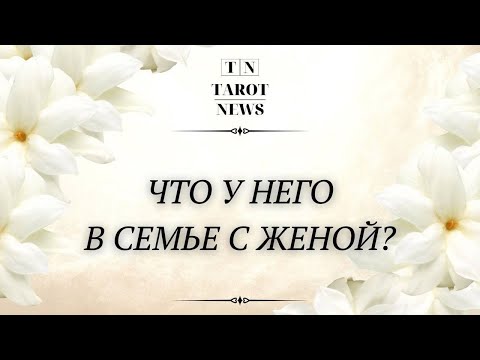 Видео: ЧТО У НЕГО С ЖЕНОЙ?