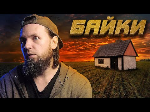 Видео: Байки о том как я дом строил