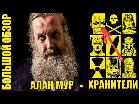 Видео: Алан Мур и "Хранители" | Большой обзор НА ВСЮ ФРАНШИЗУ