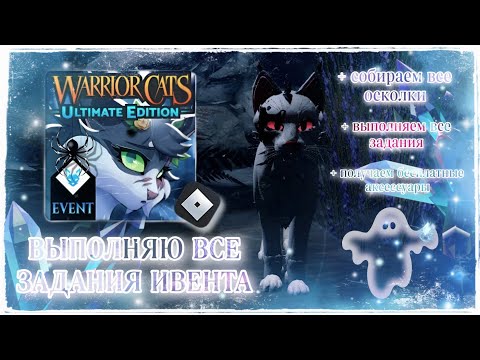 Видео: |LEO - MOON|🎃ИВЕНТ-ОБНОВЛЕНИЕ — Warrior Cats Ultimate Edition👻