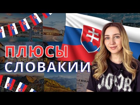 Видео: Плюсы Словакии. Стоит ли переезжать в Словакию?