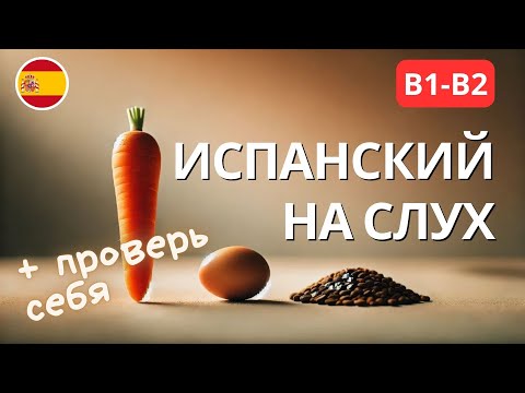 Видео: Практика аудирования испанского: Рассказ с переводом и проверкой через обратный перевод В1-B2