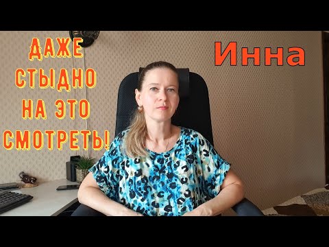 Видео: Даже стыдно на это смотреть! \ Inna Sudakova \ Инна Судакова \ Обзор