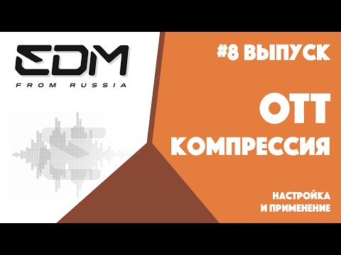 Видео: #8 Выпуск. OTT компрессия. Настройка и применение.
