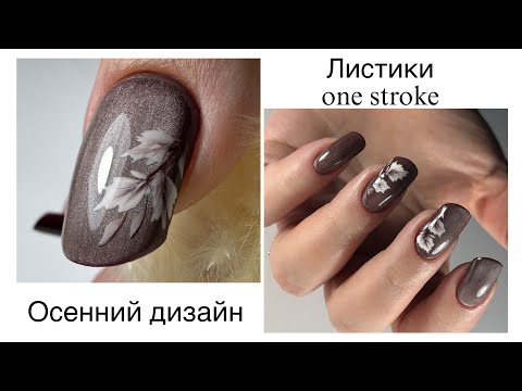 Видео: Маникюр онлайн, осенний дизайн, листочки