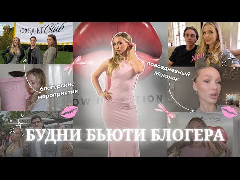 Видео: VLOG 3 Лето бьюти блогера в Москве | Повседневный макияж | Свидание с парнем