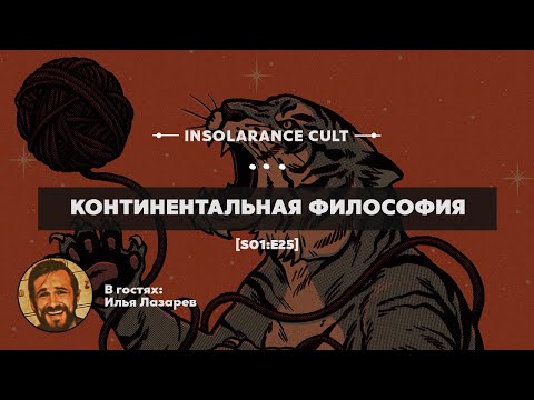 Видео: Континентальная философия | В гостях Илья Лазарев [S01:E25]