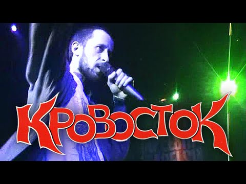 Видео: КРОВОСТОК Первый большой концерт в Москве. 28.10.2005
