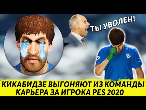 Видео: КИКАБИДЗЕ ВЫГОНЯЮТ ИЗ КОМАНДЫ КАРЬЕРА ЗА ИГРОКА PES 2020