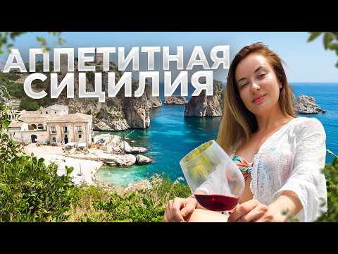 Видео: Сколько денег надо на Сицилию? Бюджет на еду и вино в отпуске #Сицилия #еда #вино