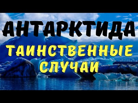 Видео: Необъяснимые смерти в Антарктиде/ Байки полярников/ Мистические истории полярников