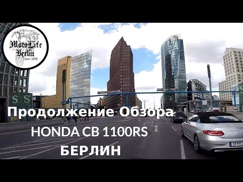 Видео: БЕРЛИН 2019/ HONDA CB 1100 RS / Продолжение обзора/ Fortsetzung des Reviews #005