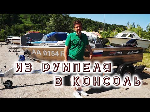 Видео: Windboat 42M: два года спустя. Переделка из румпеля в консоль. Обзор моторной лодки для рыбалки.