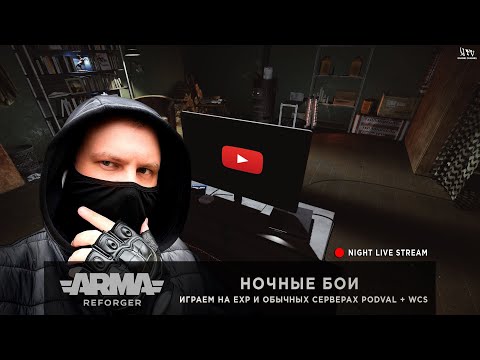 Видео: ArmA: Reforger | НОЧНЫЕ БОИ | Играем на EXP и обычных серверах: PODVAL + WCS