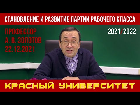 Видео: Становление и развитие партии рабочего класса. А. В. Золотов. Красный университет. 22.12.2021.