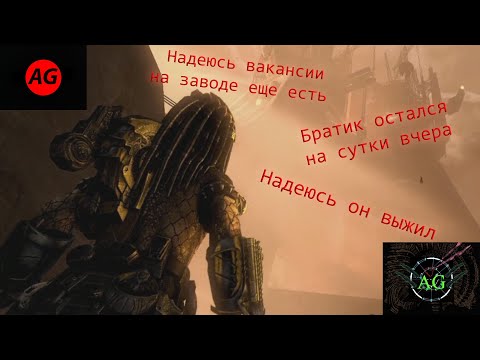 Видео: Aliens vs Predator 2010 часть 6. Погоня за новым видом ксеноморфа.
