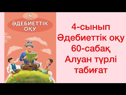 Видео: 4-сынып Әдебиеттік оқу 60-сабақ Алуан түрлі табиғат