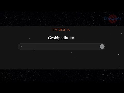 Видео: Коридорче [29.10.2025] Преглед на Grokipedia
