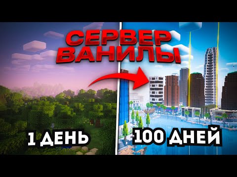 Видео: 100 Дней Выживания на ВАНИЛЬНОМ СЕРВЕРЕ Майнкрафта | Часть 1