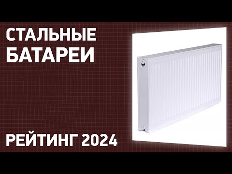 Видео: ТОП—7. Лучшие стальные батареи [радиаторы отопления]. Рейтинг 2025 года!
