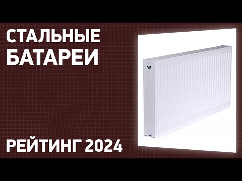 Видео: ТОП—7. Лучшие стальные батареи [радиаторы отопления]. Рейтинг 2024 года!