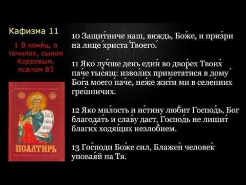 Видео: 11 Псалтирь. Кафизма 11 с текстом