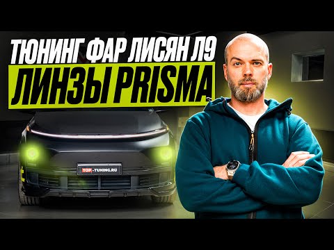 Видео: Свет с тонированными фарами Лисян –Тесты Prisma #lixiang
