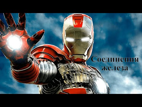 Видео: Соединения железа
