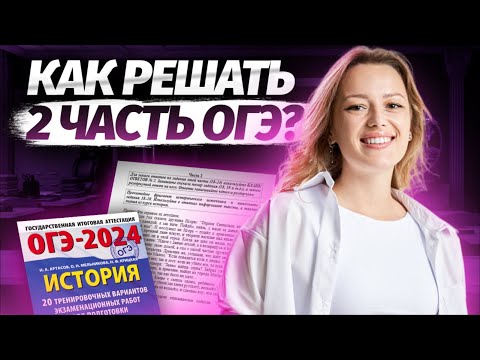 Видео: Как решать 2 часть ОГЭ по истории? Подробный гайд | Умскул