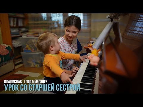 Видео: Владислав, 1 год 5 месяцев. Урок со старшей сестрой.
