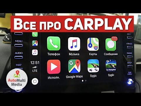 Видео: CarPlay. Что это? Как подключить? Обзор CarPlay в авто