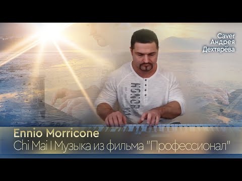 Видео: Chi Mai  - Ennio Morricone.  Музыка из фильма "Профессионал".