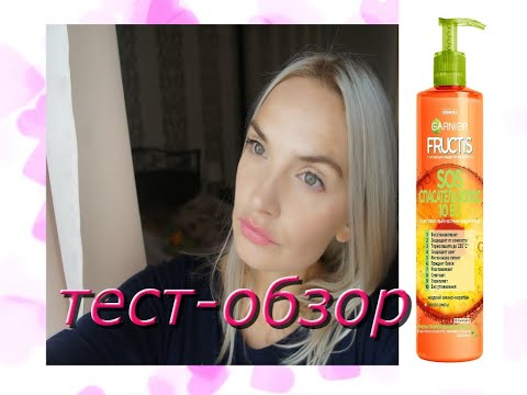 Видео: 💥💣SOS спасатель волос 10 в 1 от FRUCTIS👀ТЕСТ несмываемого крема/Я В ШОКЕ💖