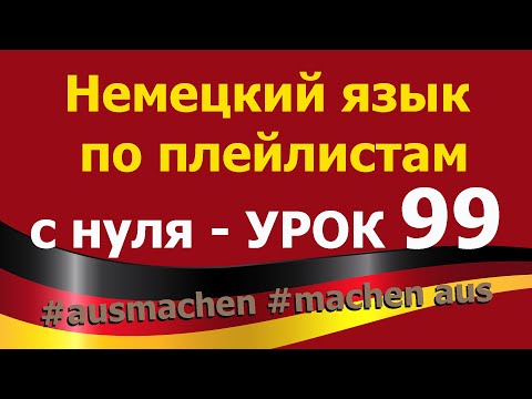 Видео: Немецкий язык  по плейлистам  с нуля. Урок 99 #ausmachen #machen aus