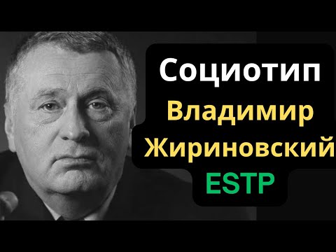 Видео: Соционический Тип Владимир Жириновский. ESTP
