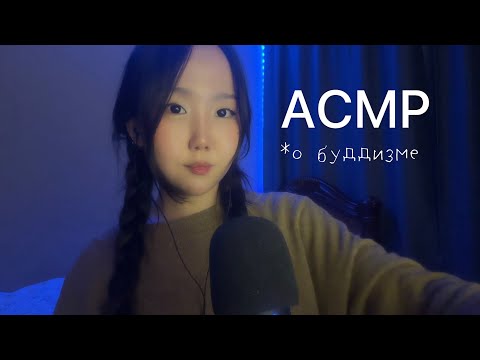 Видео: асмр расскажу тебе о буддизме 🕉️📿🙏🏻 