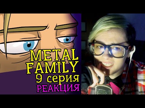 Видео: СМОТРИМ METAL FAMILY (9 СЕРИЯ) | Обзор | Реакция аниматора на веб-анимацию #17