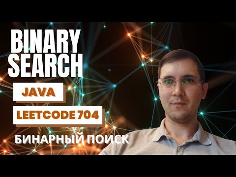 Видео: Leetcode 704 Binary Search объяснение решение на Java (алгоритм бинарного поиска)