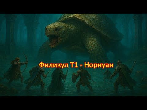 Видео: LOTRO – Рейд Филикул (Moria) 🎮 Прохождение с рандомами | Lord of the Rings Online Raid