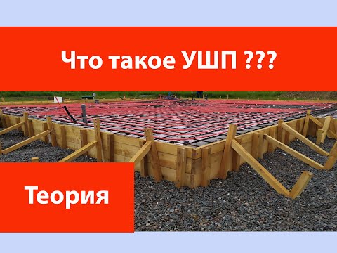 Видео: Что такое УШП? Утепленная Шведская Плита.