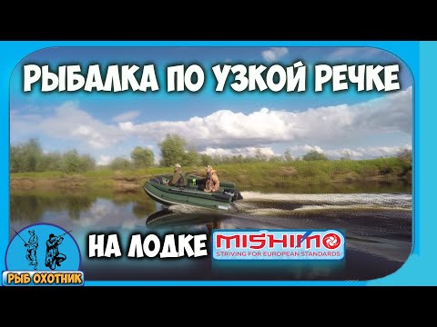 Видео: Рыбалка по узкой речке на лодке MISHIMO FAMILY LITE 370