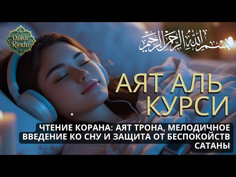 Видео: Аятуль Курси آية الكرسي — защита от джиннов и шайтанов, утешение для сердца и покой для разума