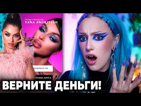 Видео: КУПИЛА КУРС ПО МАКИЯЖУ ЯНЫ АНДРИЯШ INTENSIVE / Продали просроченный курс за полную стоимость