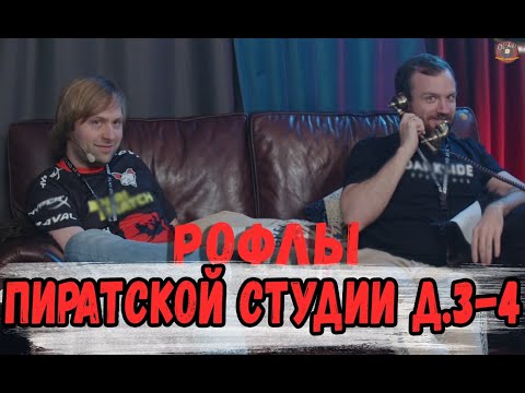 Видео: РОФЛЫ ПИРАТСКОЙ СТУДИИ ДЕНЬ 3 и 4