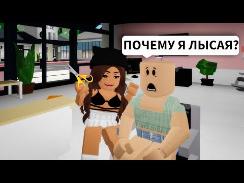 Видео: Стала ПАРИКМАХЕРОМ в Брукхейвен РП Роблокс! Смешная история в Brookhaven RP Roblox (Новая Работа)