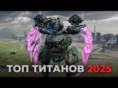 Видео: КАКОГО ТИТАНА ВЫБРАТЬ В War Robots 2025