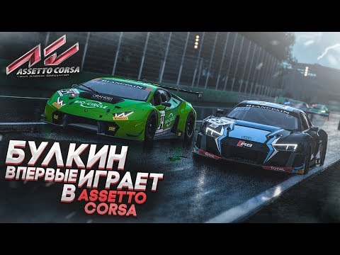 Видео: БУЛКИН ВПЕРВЫЕ ИГРАЕТ В ASSETTO CORSA COMPETIZIONE С РУЛЁМ!