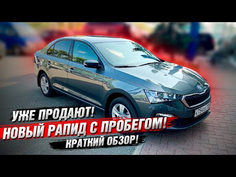 Видео: Новый Skoda Rapid с пробегом! Итоги поиска!